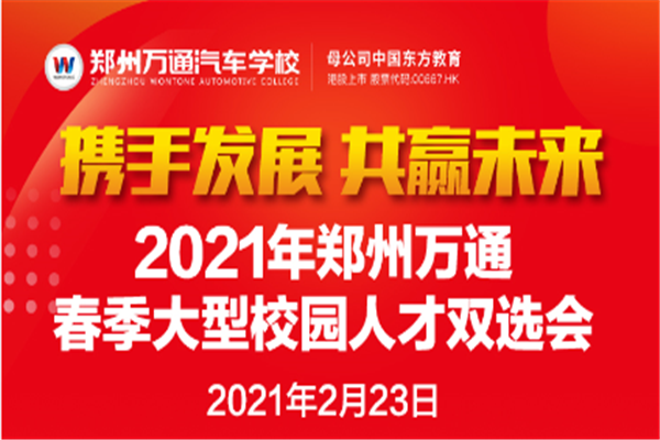 2021郑州万通春季大型校园人才双选会开启倒计时!