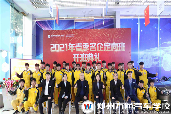 郑州万通·北汽新能源定向班开班典礼圆满举行