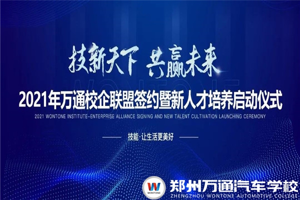 4月22日，共同期待2021万通校企联盟签约暨新人才培养启动盛会！