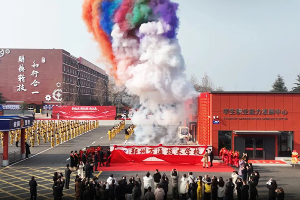 郑州万通技术学校新校区盛大落成，政企校共绘技能人才培养新蓝图