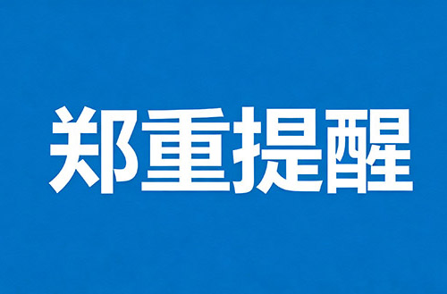 郑州万通技术学校 · 郑重警示