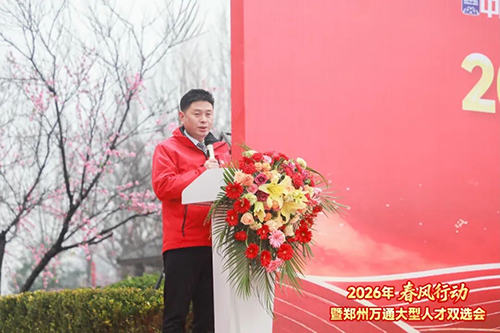 春风聚才融产教 职引万通向未来 | 2026年&ldquo;春风行动&rdquo;暨郑州万通大型人才双选会圆满举行！