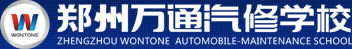 郑州万通汽修学校官方网站
