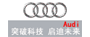 郑州万通汽修学校合作单位-奥迪