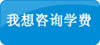 查询学费 点击查询学费