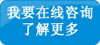 在线咨询了解更多 在线咨询了解更多