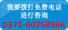 您可以在早上8点到晚上9点之间拨打电话联系我们 郑州万通汽修学校咨询电话:0371-60258866