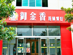 郁金香连锁餐厅