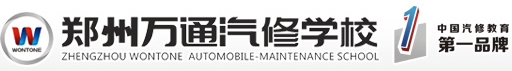 郑州万通汽修学校